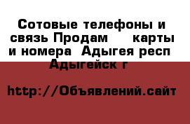 Сотовые телефоны и связь Продам sim-карты и номера. Адыгея респ.,Адыгейск г.